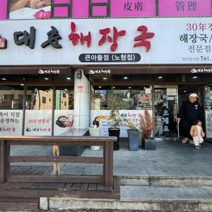 대춘해장국 리뷰 사진