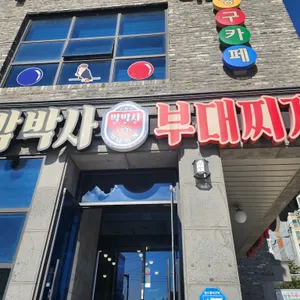박박사부대찌개 리뷰 사진