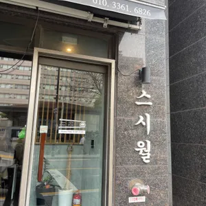 스시월 리뷰 사진