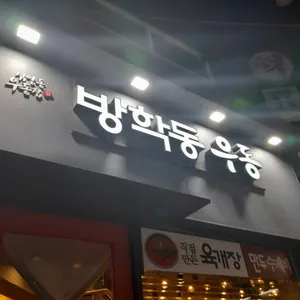 방학동우동 리뷰 사진