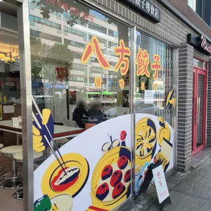 팔방교자 리뷰 사진