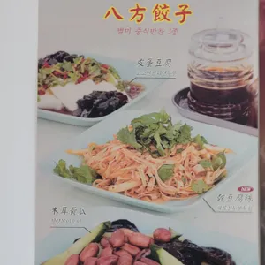 팔방교자 리뷰 사진