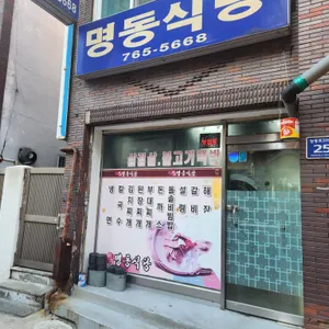 명동식당 리뷰 사진