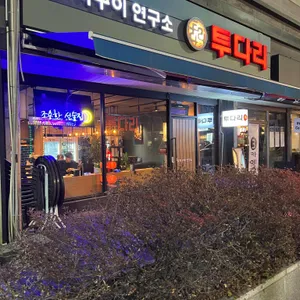 투다리 리뷰 사진