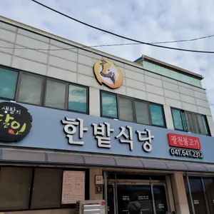 한밭식당 리뷰 사진