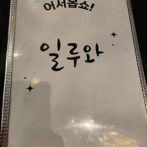 일루와 포차 리뷰 사진