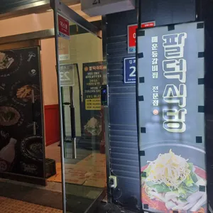 팔덕식당 리뷰 사진
