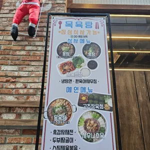 목육탕 리뷰 사진