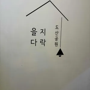을지다락 리뷰 사진
