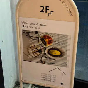 을지다락 리뷰 사진