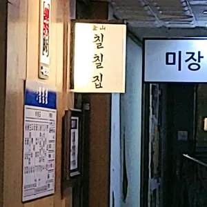 칠칠집 리뷰 사진