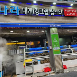 대게나라 리뷰 사진