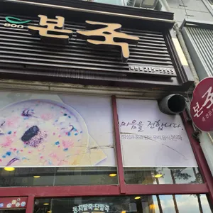 본죽 수원매탄영통구청점 리뷰 사진