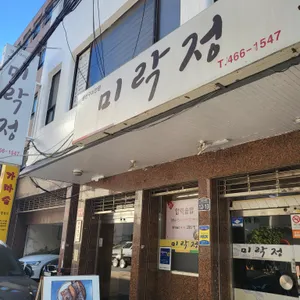 미락정 리뷰 사진