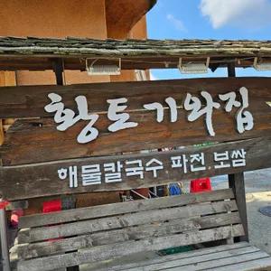 황토기와집 대표 사진