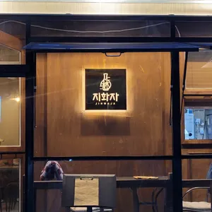 지화자 리뷰 사진