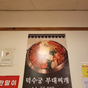 덕수궁부대찌개 리뷰 사진