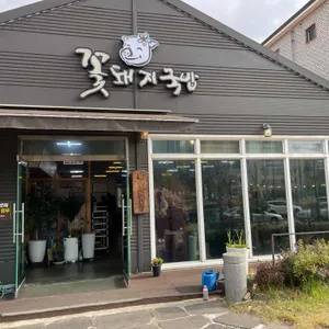 꽃돼지국밥 리뷰 사진