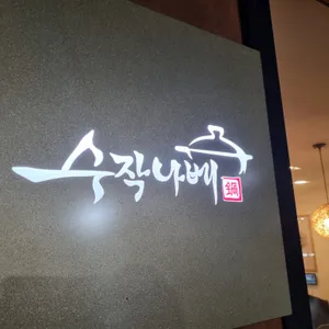 수작나베 리뷰 사진