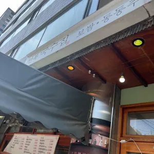 만복국수집 리뷰 사진