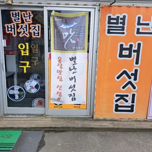 별난버섯집 리뷰 사진