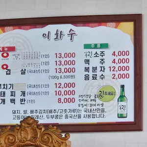 이화수식당 리뷰 사진