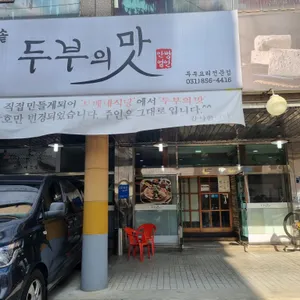 두부의맛 리뷰 사진