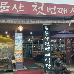 용문산 첫번째식당 리뷰 사진