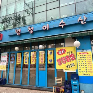 멍청이수산 리뷰 사진