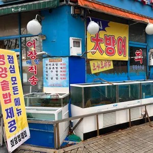 멍청이수산 리뷰 사진