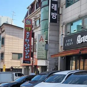 전통춘천닭갈비 리뷰 사진