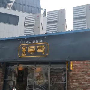 무학 2호점 리뷰 사진