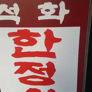 석화한정식 리뷰 사진
