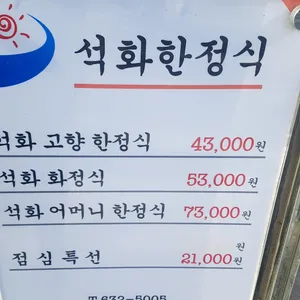 석화한정식 리뷰 사진