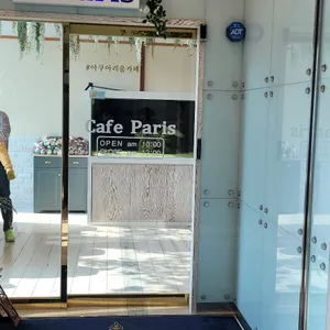 카페 파리 리뷰 사진