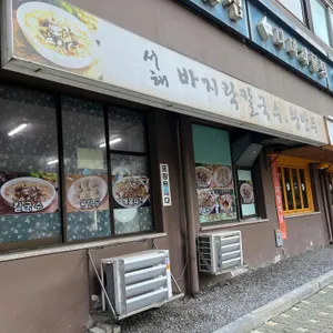 서해바지락칼국수 리뷰 사진