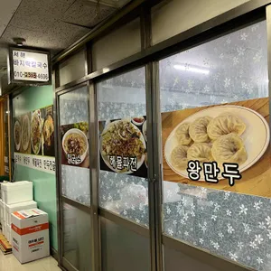 서해바지락칼국수 리뷰 사진