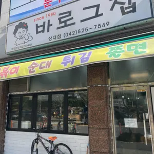 바로그집 리뷰 사진