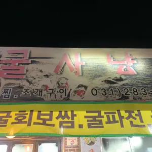 굴사냥 리뷰 사진
