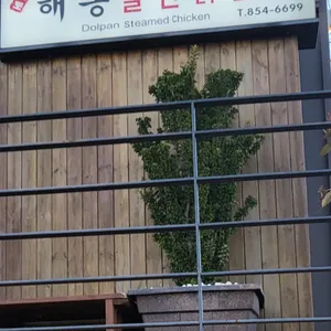 해송돌판닭찜 대표 사진