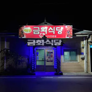금화식당 리뷰 사진
