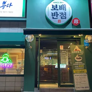 보배반점 리뷰 사진