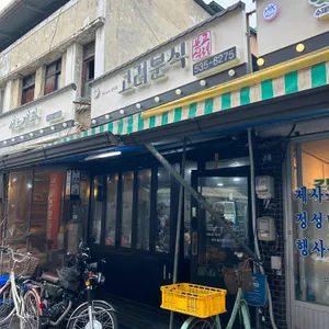 고려분식 리뷰 사진