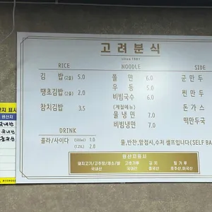 고려분식 리뷰 사진