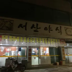 서산야식 리뷰 사진