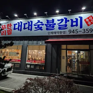 대대숯불갈비 리뷰 사진