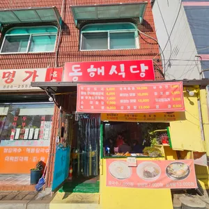 동해식당 리뷰 사진
