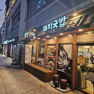 가온밀면&돼지국밥 리뷰 사진