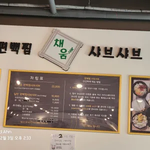 채움편백찜샤브샤브 리뷰 사진