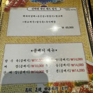 신락원 리뷰 사진